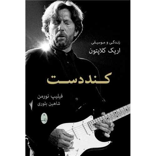 کنددست-فیلیپ نورمن-شاهین بلوری/شباهنگ