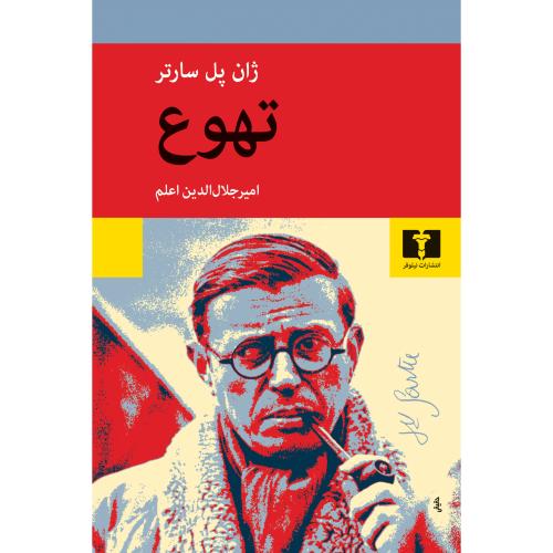 تهوع-ژان پل سارتز-امیرجلال الدین اعلم/نیلوفر
