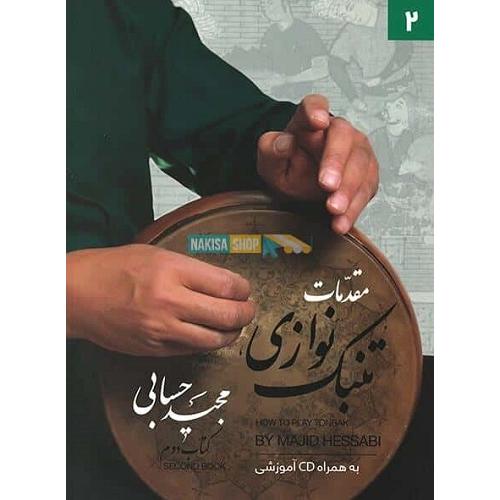 مقدمات تنبک نوازی کتاب دوم-مجید حسابی/تصنیف