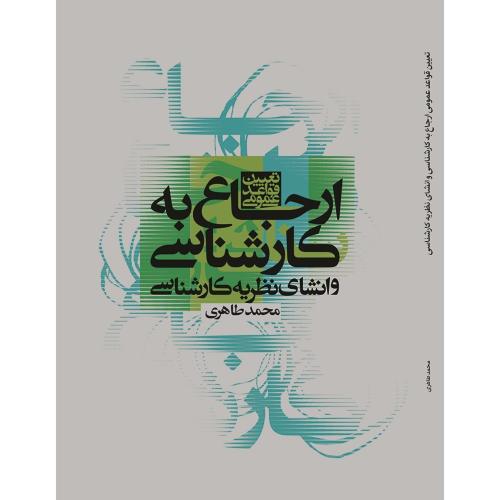 تعیین قواعد عمومی ارجاع به کارشناسی وانشای نظریه کارشناسی-محمد طاهری/پژواک عدالت