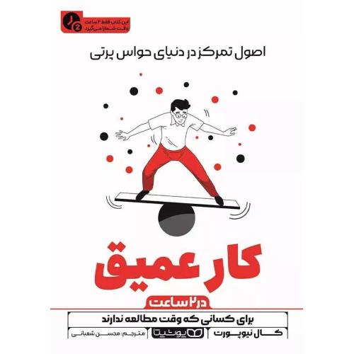 کار عمیق در 2 ساعت-کال نیویورت-محسن شعبانی/یوشیتا