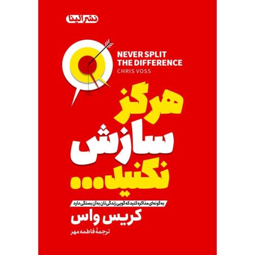 هرگز سازش نکنید-کریس واس-فاطمه مهر/الینا