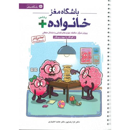 باشگاه مغز خانواده+-تارارضاپور/مهرسا