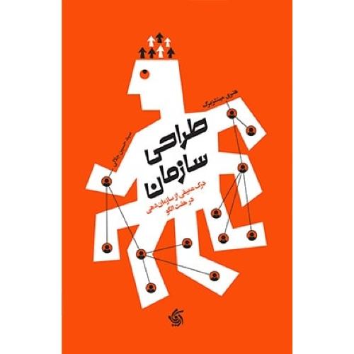 طراحی سازمان-هنری مینتزبرگ-حسین جلالی/آریاناقلم