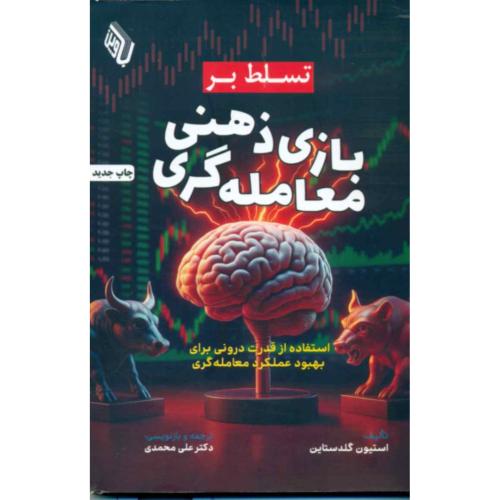 تسلط بر بازی ذهنی معامله گری-استیون گلدستاین-علی محمدی/باوین کتاب