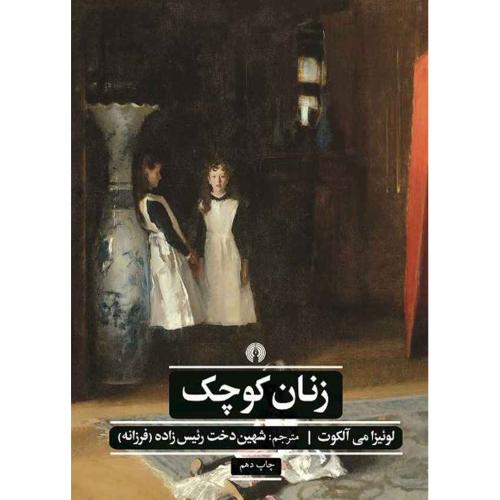 زنان کوچک-لوئیزا می آلکوت-شهین دخت رئیس زاده(فرزانه)/علمی و فرهنگی