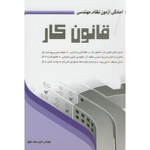 آمادگی آزمون نظام مهندسی قانون کار-امیرسرمدنهری/سیمای دانش