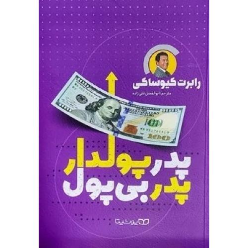 پدر پولدار پدر بی پول-رابرت کیوساکی-ابوالفضل قلی زاده/یوشیتا