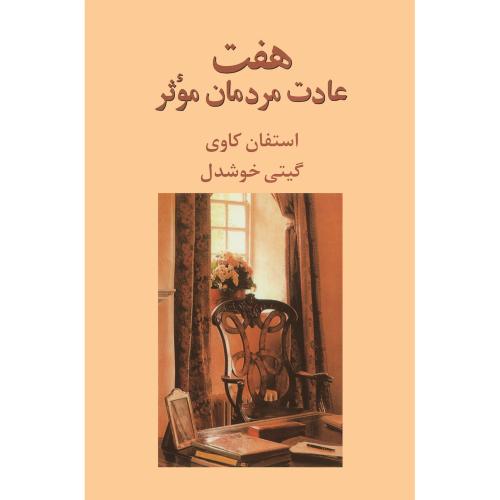 هفت عادت مردمان موثر-استفان کاوی-گیتی خوشدل/پیکان