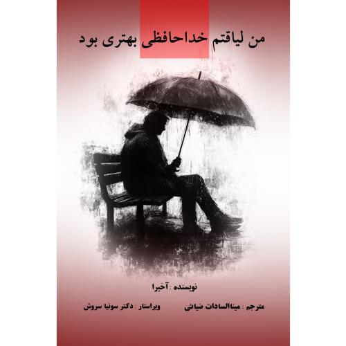 من لیاقتم خداحافظی بهتری بود-آخیرا-مینا السادات ضیائی-سونیاسروش/سروش برتر