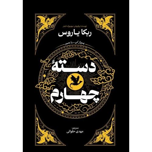 دسته چهارم-ربکا یاروس-مهدی حلوائی/آذربیان