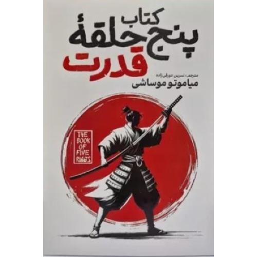 کتاب پنج حلقه  قدرت-میاموتوموساشی-نسرین دورقی زاده/آذربیان