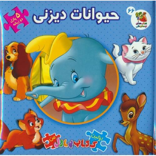 کتاب پازل حیوانات دیزنی-5 پازل دوزبانه/کتابهای توت فرنگی