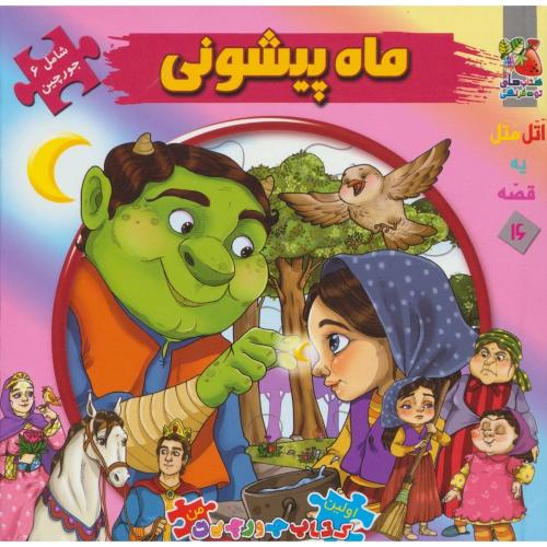 کتاب پازل ماه پیشونی-6 پازل/کتابهای توت فرنگی