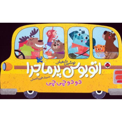 اتوبوس پرماجرا دودوچی چی-نوشین شعبانی-فریبا اصلی/شهر قلم