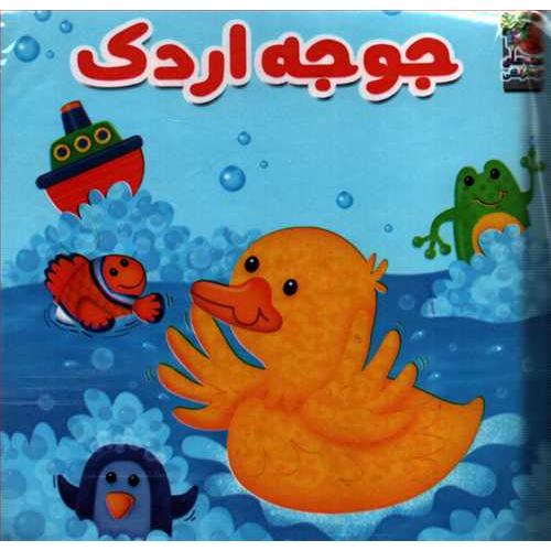 کتاب پارچه ای کتاب حمام جوجه اردک-خشتی بزرگ/کتاب های توت فرنگی