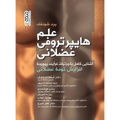 علم هایپرتروفی عضلانی-بردشونفلد-فرهاد دریانوش/حتمی
