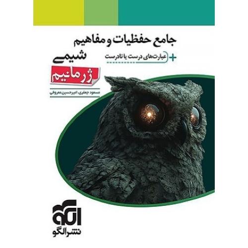 جامع حفظیات و مفاهیم شیمی-ژرمانیم-عبارتهای درست و نادرست/نشرالگو