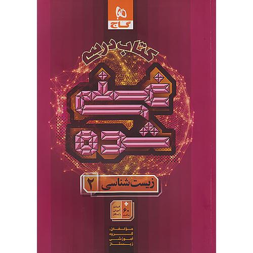 کتاب درسی غنی شده زیست شناسی 11 تجربی/گاج