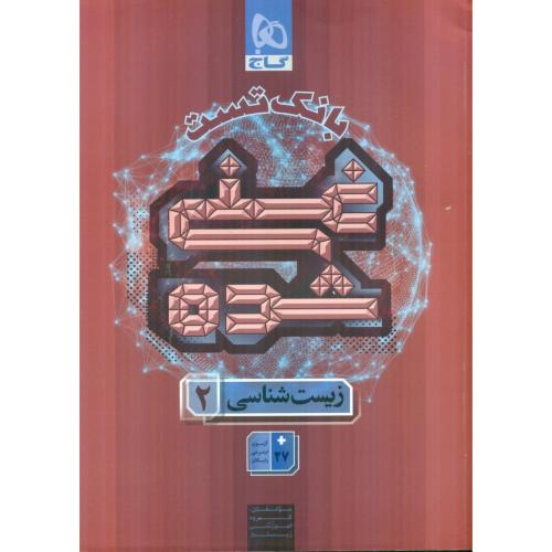 بانک تست غنی شده زیست شناسی 11 تجربی/گاج