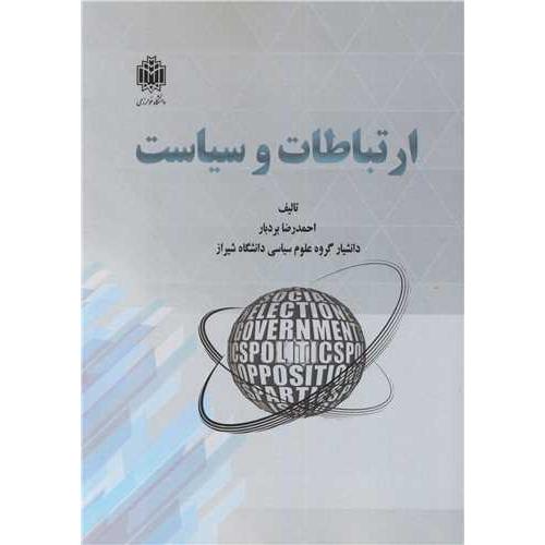 ارتباطات و سیاست-احمدرضابردبار/خوارزمی