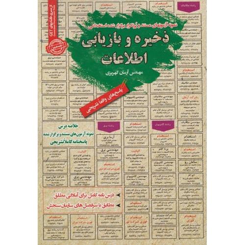 درسنامه-تست ذخیره و بازیابی اطلاعات-آرمان کهریزی/سامان سنجش