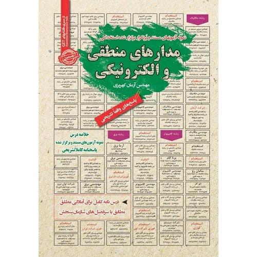 درسنامه-تست مدارهای منطقی و الکترونیکی-آرمان کهریزی/سامان سنجش