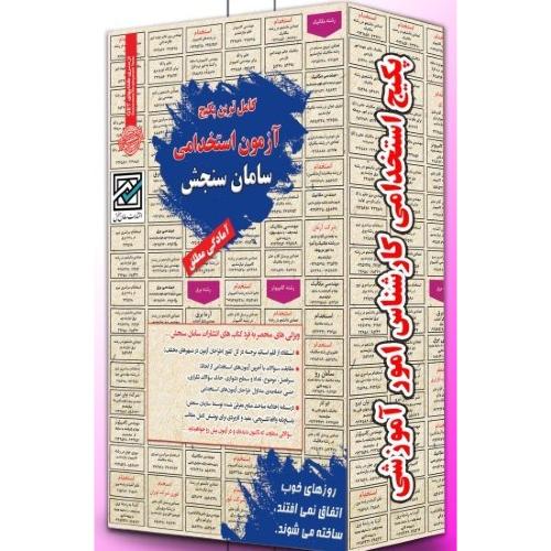 پک استخدامی امور آموزشی-آرمان کهریزی/سامان سنجش