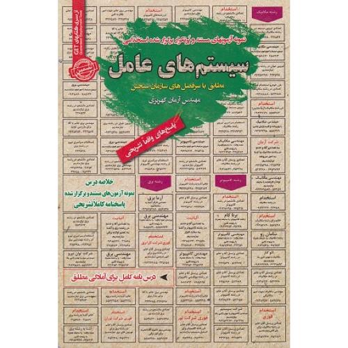 درسنامه-تست سیستم های عامل-آرمان کهریزی/سامان سنجش