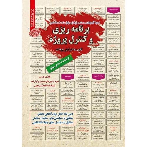 درسنامه-تست برنامه ریزی و کنترل پروژه-آرش اپرناک/سامان سنجش