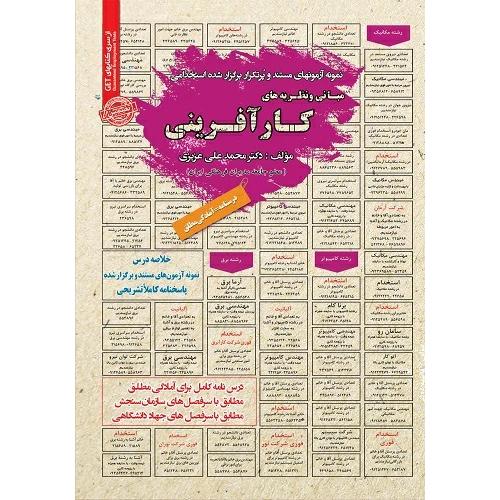 درسنامه-تست مبانی و نظریه های کارآفرینی-محمدعلی عزیزی/سامان سنجش