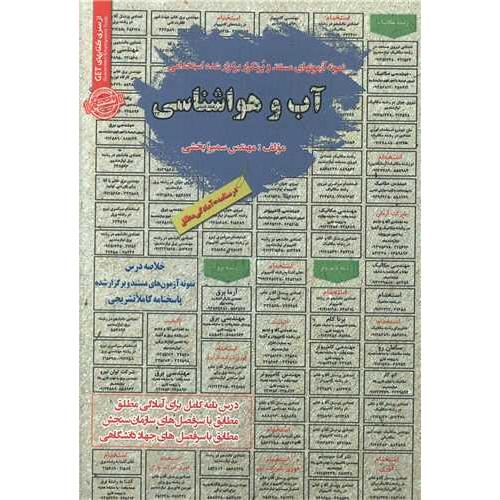 درسنامه-تست آب و هواشناسی-سمیرابخشی/سامان سنجش