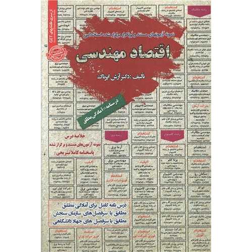 درسنامه-تست اقتصاد مهندسی-آرش اپرناک/سامان سنجش