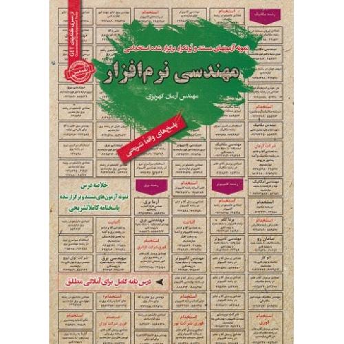 درسنامه-تست-مهندسی نرم افزار-آرمان کهریزی/سامان سنجش