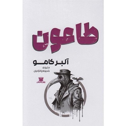 طاعون-آلبرکامو-خدیجه پاکزادیان/پارس اندیش
