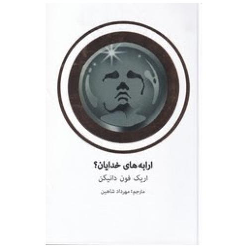 ارابه خدایان-اریک فون دانیکن-مهرداد شاهین/قلم تاجیک