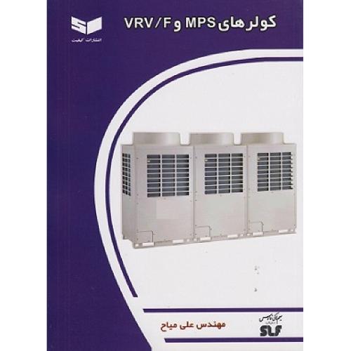 کولرهای mps  و vrv/f-علی میاح/کیفیت
