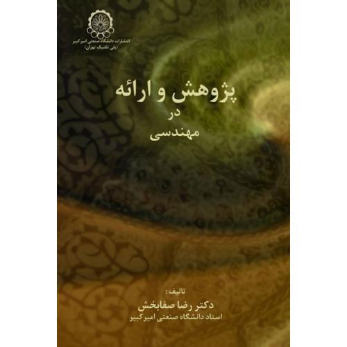 پژوهش و ارائه در مهندسی-رضا صفابخش/صنعتی امیرکبیر
