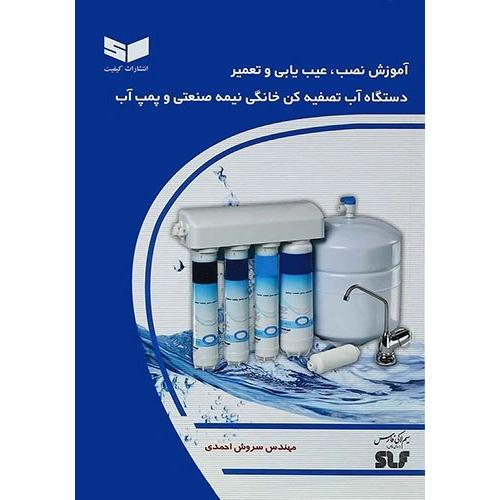 آموزش نصب،عیب یابی و تعمیر دستگاه آب تصفیه کن خانگی نیمه صنعتی و پمپ آب-سروش احمدی/کیفیت