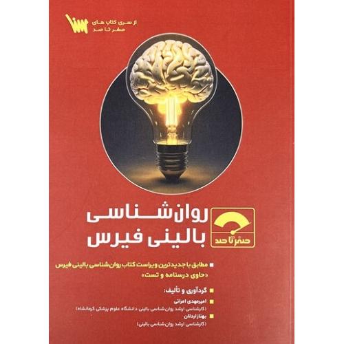 روانشناسی بالینی فیرس-امیرمهدی امرائی/سنا