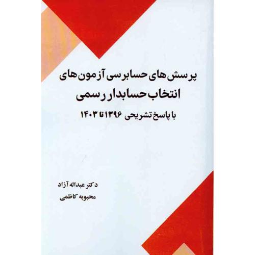 پرسش های حسابرسی آزمون هاس انتخاب حسابدار رسمی با پاسخ تشریحی 1396 تا 1403-عبداله آزاد/درخشش