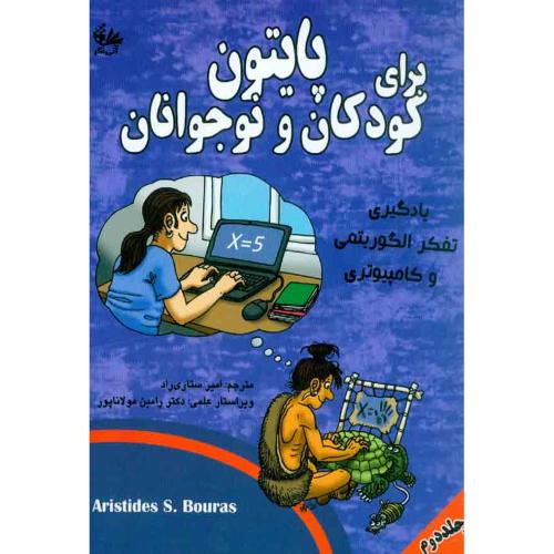 پایتون برای کودکان و نوجوانان جلد 2-آریستایدس اس.بوراس-امیر ستاری راد/آتی نگر