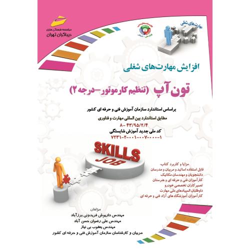 افزایش مهارت های شغلی-تون آپ(تنظیم کار موتور درجه 2)-داریوش فریدونی برزآباد/دیباگران تهران