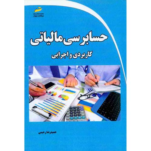 حسابرسی مالیاتی کاربردی و اجرایی-حمیدرضا رحیمی/دیباگران تهران