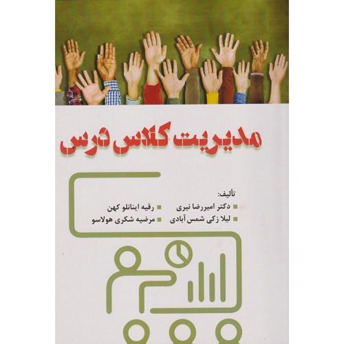 مدیریت کلاس درس-امیررضانیری/آوای نور