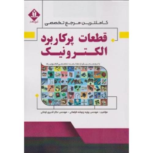 کاملترین مرجع تخصصی قطعات پرکاربرد الکترونیک-روزبه زرنوشه فراهانی/آروین نگار