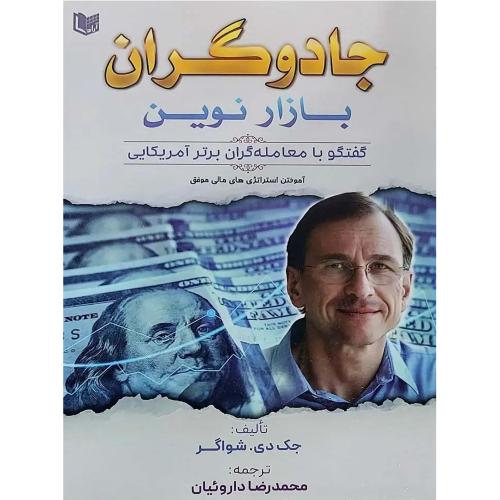 جادوگران بازار نوین-جک دی.شواگر-محمدرضاداروئیان/آرادکتاب