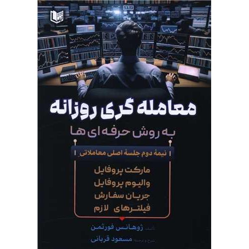 معامله گری روزانه به روش حرفه ای ها-ژوهانس فورثمن-مسعود قربانی/آرادکتاب