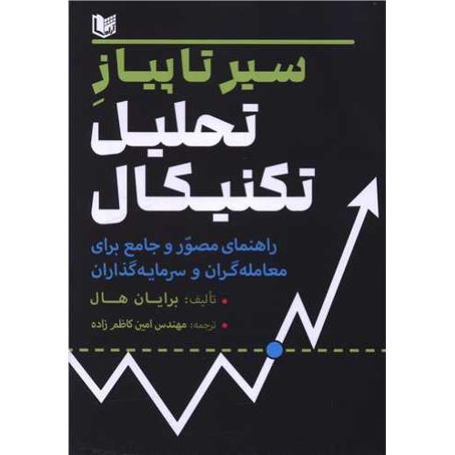 سیر تا پیاز تحلیل تکنیکال-برایان هال-امین کاظم زاده/آراد کتاب