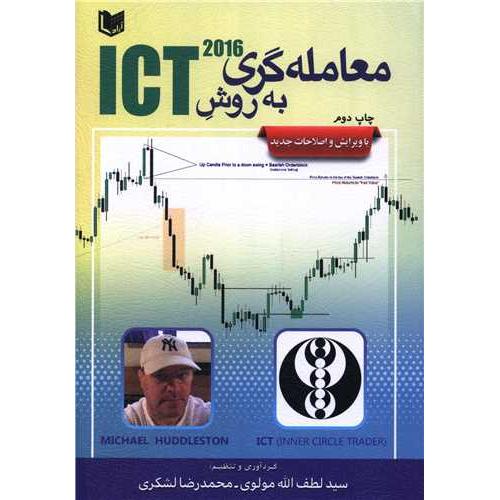 معامله گری به روش ict2016-لطف الله مولوی/آرادکتاب